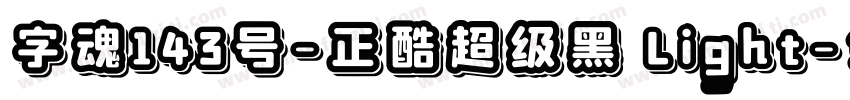 字魂143号-正酷超级黑 Light字体转换